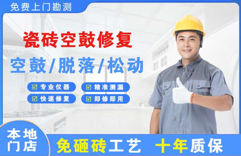 塔城瓷砖空鼓修复